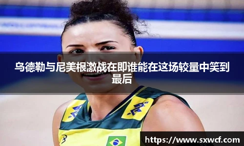 乌德勒与尼美根激战在即谁能在这场较量中笑到最后