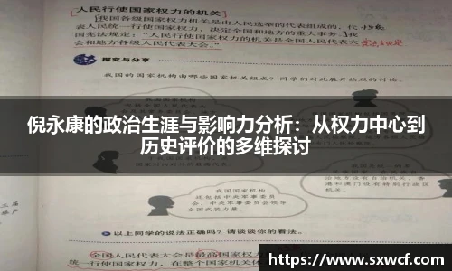 倪永康的政治生涯与影响力分析：从权力中心到历史评价的多维探讨
