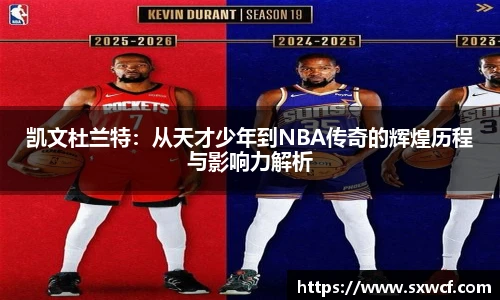 凯文杜兰特：从天才少年到NBA传奇的辉煌历程与影响力解析