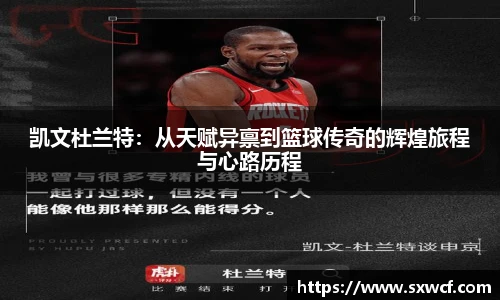 凯文杜兰特：从天赋异禀到篮球传奇的辉煌旅程与心路历程