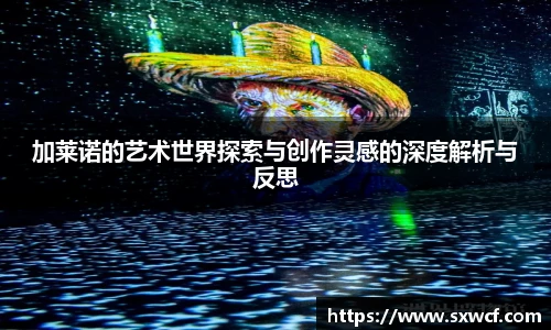 加莱诺的艺术世界探索与创作灵感的深度解析与反思