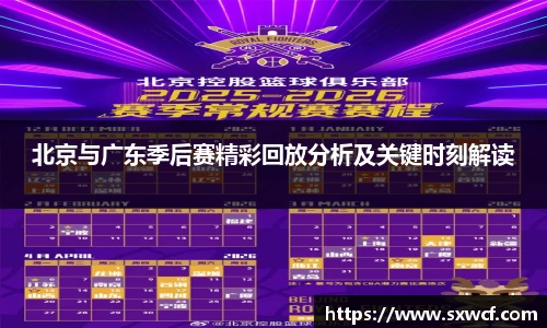 北京与广东季后赛精彩回放分析及关键时刻解读