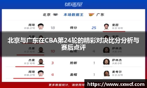 北京与广东在CBA第24轮的精彩对决比分分析与赛后点评