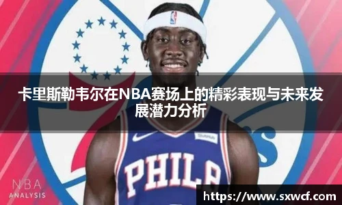 卡里斯勒韦尔在NBA赛场上的精彩表现与未来发展潜力分析