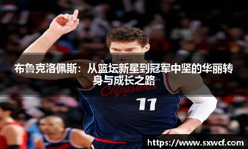 lewin乐玩官网布鲁克洛佩斯：从篮坛新星到冠军中坚的华丽转身与成长之路