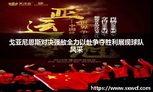 lewin乐玩官网戈亚尼恩斯对决强敌全力以赴争夺胜利展现球队风采