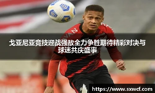 lewin乐玩官网戈亚尼亚竞技迎战强敌全力争胜期待精彩对决与球迷共庆盛事