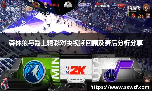 森林狼与爵士精彩对决视频回顾及赛后分析分享