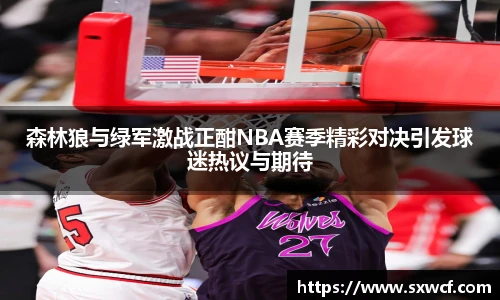 森林狼与绿军激战正酣NBA赛季精彩对决引发球迷热议与期待