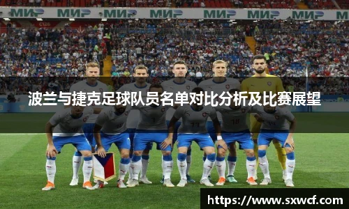 波兰与捷克足球队员名单对比分析及比赛展望