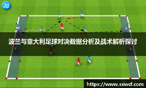 波兰与意大利足球对决数据分析及战术解析探讨