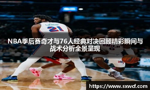 lewin乐玩官网NBA季后赛奇才与76人经典对决回顾精彩瞬间与战术分析全景呈现