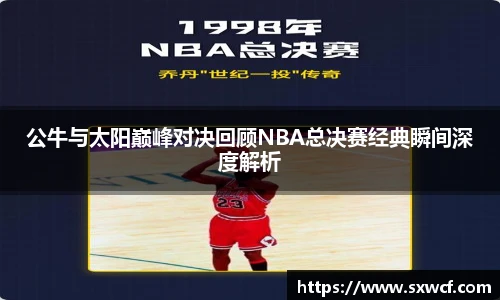 公牛与太阳巅峰对决回顾NBA总决赛经典瞬间深度解析