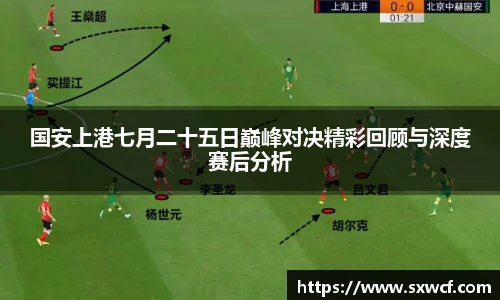 国安上港七月二十五日巅峰对决精彩回顾与深度赛后分析