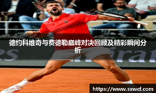 德约科维奇与费德勒巅峰对决回顾及精彩瞬间分析