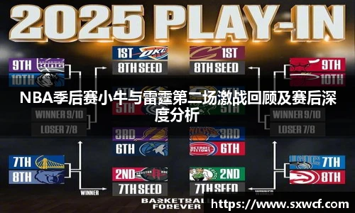 NBA季后赛小牛与雷霆第二场激战回顾及赛后深度分析