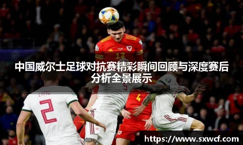 lewin乐玩官网中国威尔士足球对抗赛精彩瞬间回顾与深度赛后分析全景展示