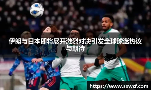 伊朗与日本即将展开激烈对决引发全球球迷热议与期待