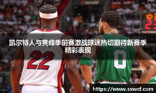lewin乐玩官网凯尔特人与黄蜂季前赛激战球迷热切期待新赛季精彩表现