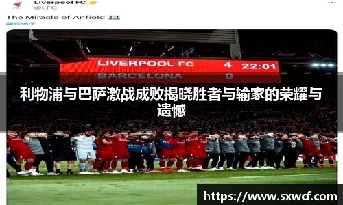 lewin乐玩官网利物浦与巴萨激战成败揭晓胜者与输家的荣耀与遗憾
