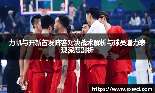 lewin乐玩官网力帆与开新首发阵容对决战术解析与球员潜力表现深度剖析