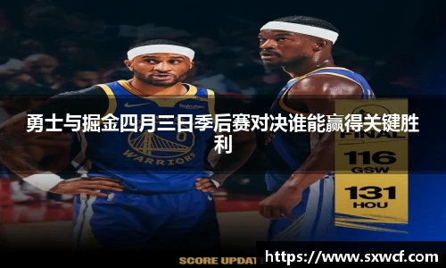lewin乐玩官网勇士与掘金四月三日季后赛对决谁能赢得关键胜利