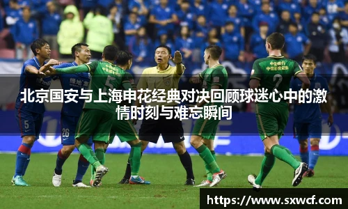 北京国安与上海申花经典对决回顾球迷心中的激情时刻与难忘瞬间