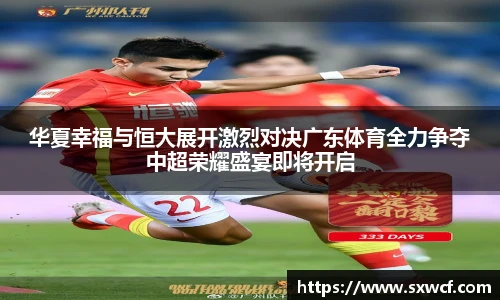 华夏幸福与恒大展开激烈对决广东体育全力争夺中超荣耀盛宴即将开启