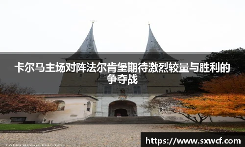 卡尔马主场对阵法尔肯堡期待激烈较量与胜利的争夺战