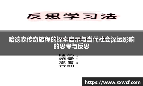 哈德森传奇旅程的探索启示与当代社会深远影响的思考与反思