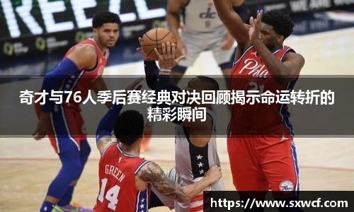 lewin乐玩官网奇才与76人季后赛经典对决回顾揭示命运转折的精彩瞬间