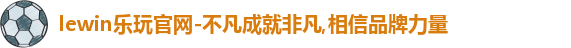 lewin乐玩官网